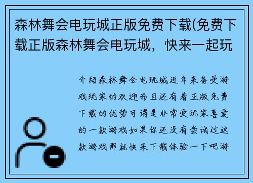 森林舞会电玩城正版免费下载(免费下载正版森林舞会电玩城，快来一起玩！)