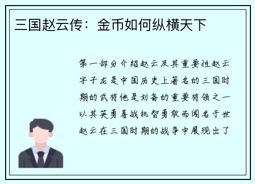 三国赵云传：金币如何纵横天下