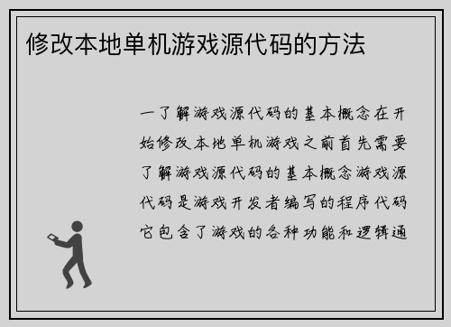 修改本地单机游戏源代码的方法